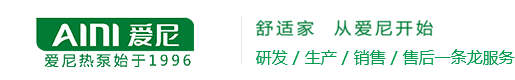 空氣能熱水器_空氣源熱泵熱水機組_熱泵采暖空調(diào)熱水工程_熱泵烘干機_泳池?zé)岜?- 廣東愛尼智能家電制造有限公司